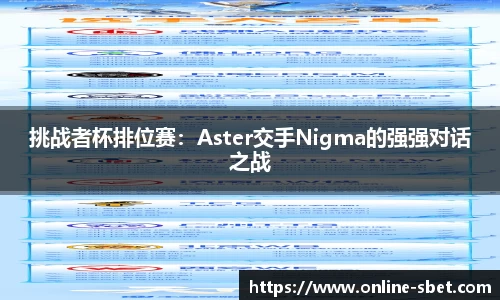 挑战者杯排位赛：Aster交手Nigma的强强对话之战