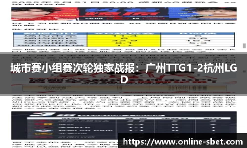 城市赛小组赛次轮独家战报：广州TTG1-2杭州LGD