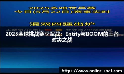 2025全球挑战赛季军战：Entity与BOOM的王者对决之战